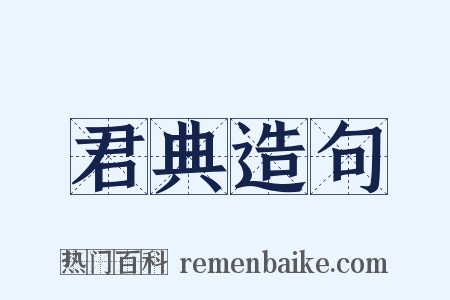 君典造句是什么意思的图片